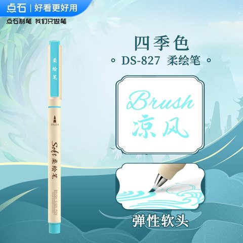 点石DS-827四季色柔绘笔-凉风