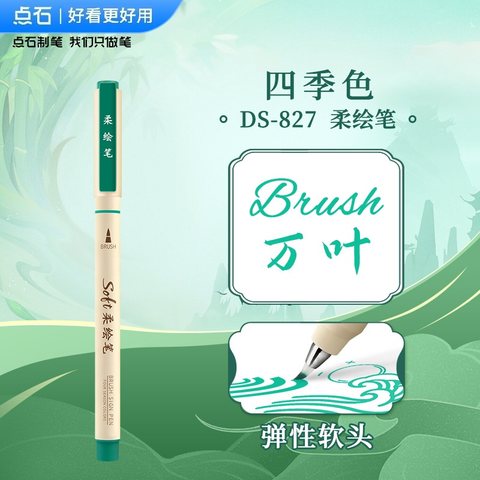 点石DS-827四季色柔绘笔-万叶