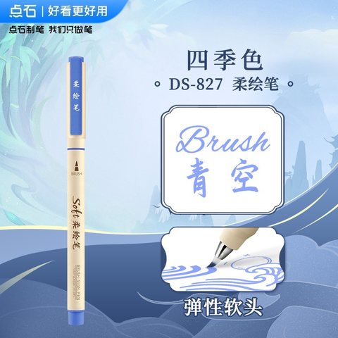 点石DS-827四季色柔绘笔-青空