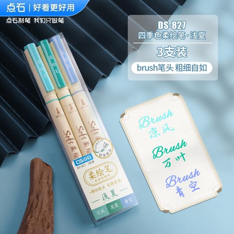 点石DS-827四季色柔绘笔套装-浅夏/3支装