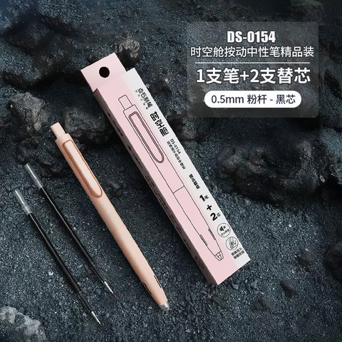 点石DS-0154按动中性笔套装-黑0.5/1笔+2芯/粉杆