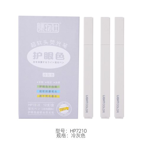 集物社HP7210荧光笔-冷灰色