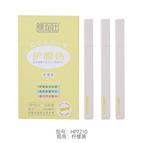 集物社HP7210荧光笔-柠檬黄