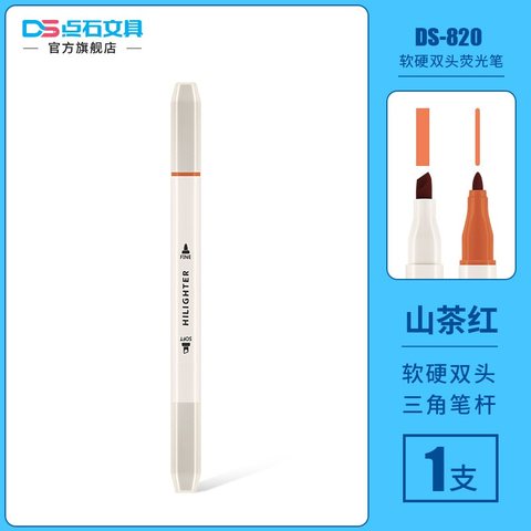点石DS-820荧光笔-山茶红/双头