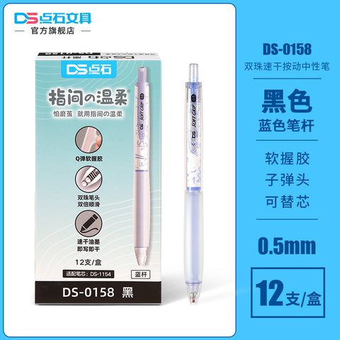 点石DS-0158按动中性笔-黑0.5/蓝杆