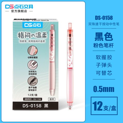 点石DS-0158按动中性笔-黑0.5/粉杆