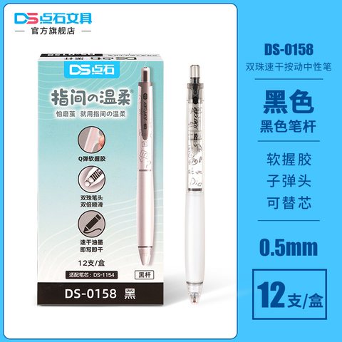 点石DS-0158按动中性笔-黑0.5/黑杆