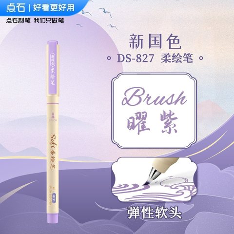 点石DS-827新国色柔绘笔-曜紫