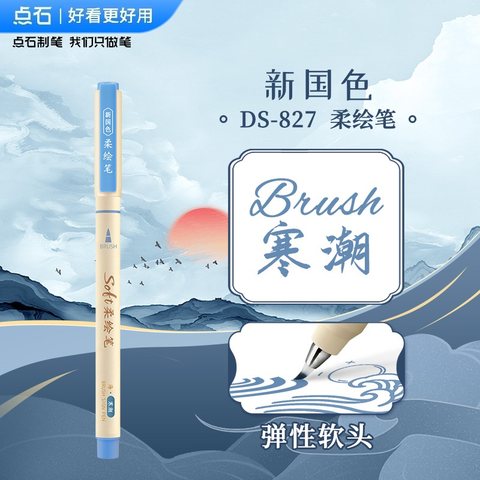 点石DS-827新国色柔绘笔-寒潮
