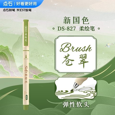 点石DS-827新国色柔绘笔-苍翠