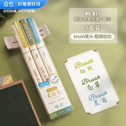 点石DS-827新国色柔绘笔套装-峰峦/3支装