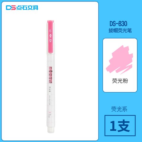 点石DS-830荧光笔-荧光粉