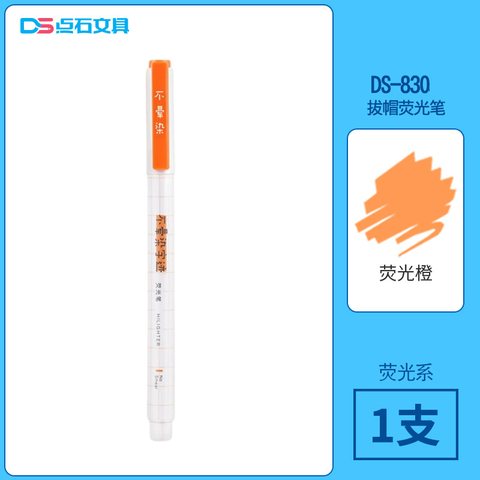点石DS-830荧光笔-荧光橙