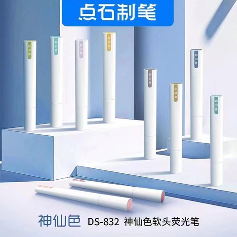 点石DS-832荧光笔-水泠泠
