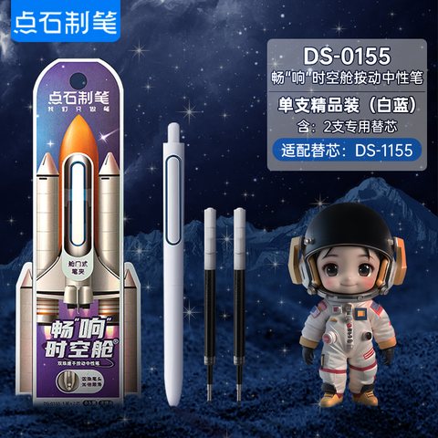 点石DS-0155按动中性笔套装-1笔+2芯/白杆蓝环