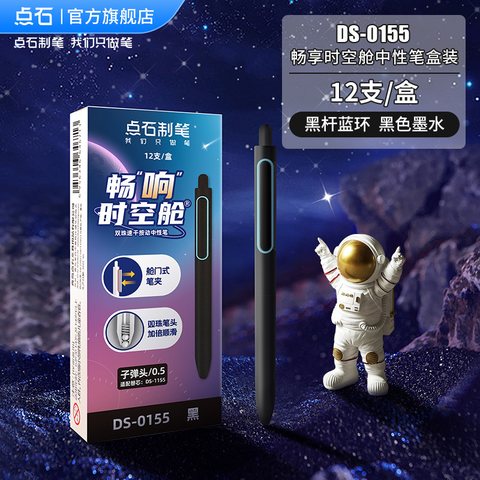 ■点石DS-0155按动中性笔-黑0.5/黑杆蓝环