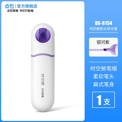 点石DS-8154荧光笔-银河紫/白杆