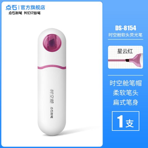 点石DS-8154荧光笔-星云红/白杆