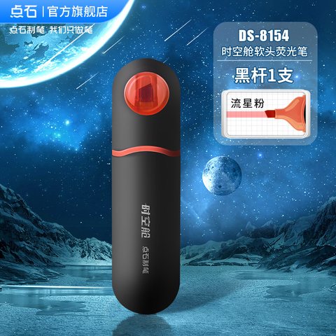 点石DS-8154荧光笔-流星粉/黑杆