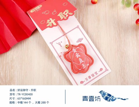 青壹坊TR-YC00系列好运御守