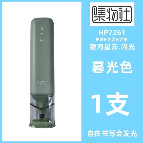 集物社HP7261护眼色闪光荧光笔-暮光绿