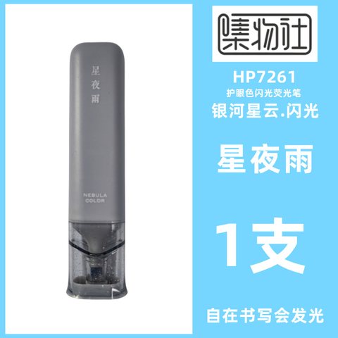集物社HP7261护眼色闪光荧光笔-星夜雨