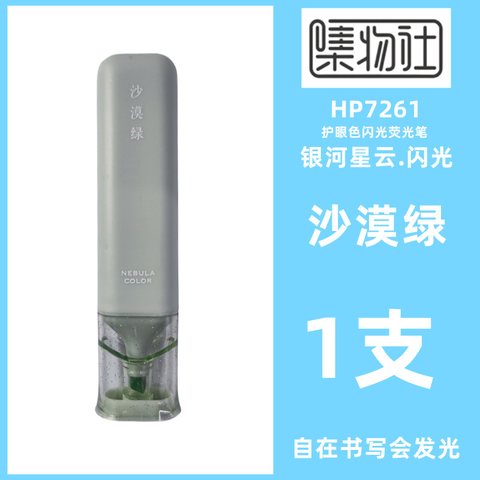 集物社HP7261护眼色闪光荧光笔-沙漠绿