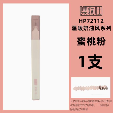 集物社HP72112奶油风软头荧光笔-蜜桃粉