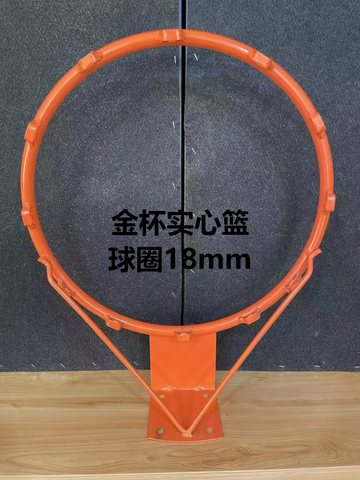 金杯实心篮球圈18mm