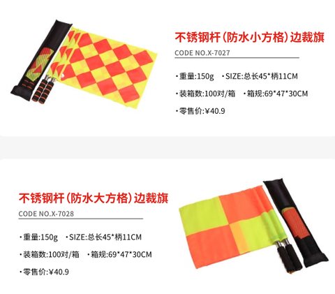边裁旗/裁判旗