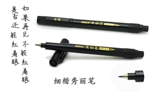 宝克S23秀丽笔-极细