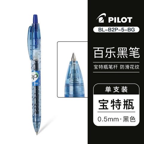 百乐B2P 啫喱笔 0.5 黑