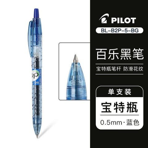 百乐B2P 啫喱笔 0.5 蓝