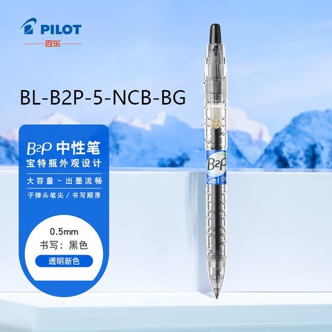 百乐B2P中性笔 0.5透明黑