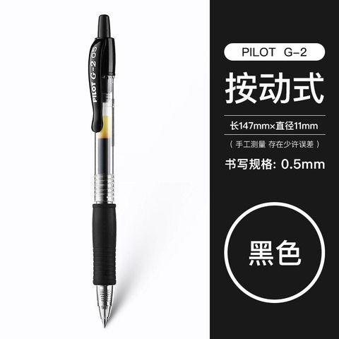 百乐G-2啫喱笔 0.5 黑