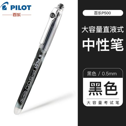 百乐P500啫喱墨走珠笔 0.5黑B