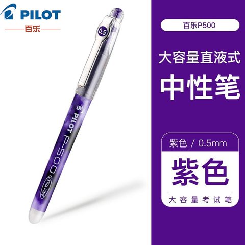 百乐P500啫喱墨走珠笔 0.5紫V