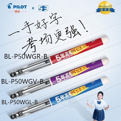 百乐P500中性墨走珠笔 0.5/五年高考三年模拟蓝杆