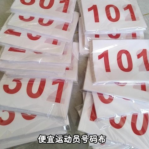 便宜运动员号码布