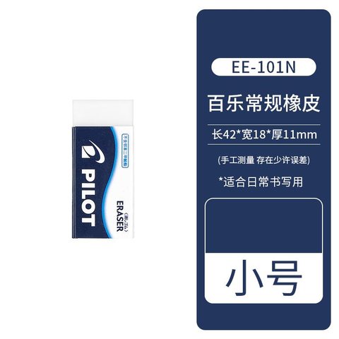 百乐EE-101N-CHN橡皮擦