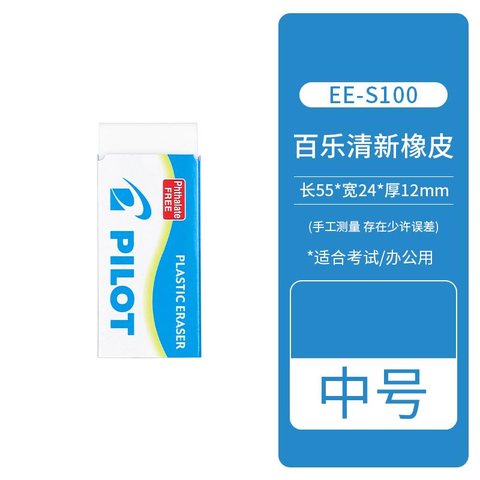 百乐EE-S100橡皮擦