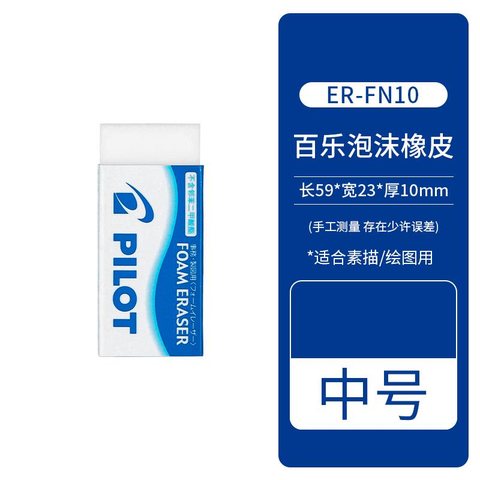百乐ER-FN10橡皮擦
