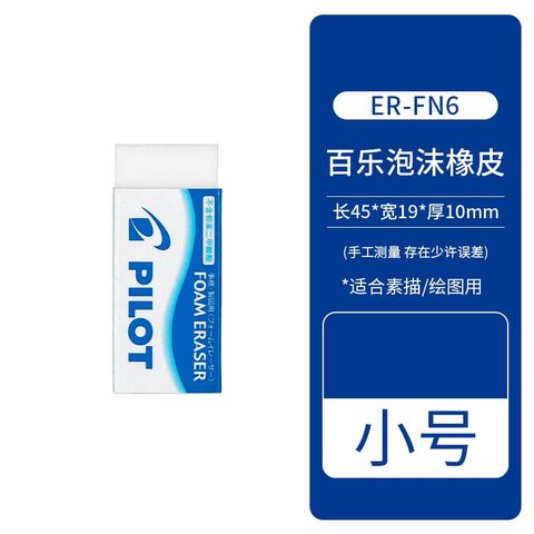 百乐ER-FN6橡皮擦