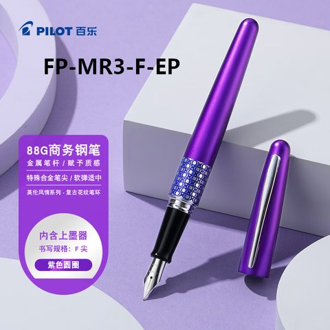 百乐88G自来水笔F咀  紫色圆圈