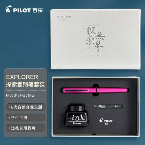 百乐探索者钢笔套装M咀 粉沙滩