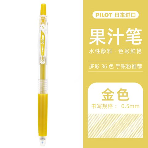 百乐Juice百果乐啫喱笔0.5 金色GD