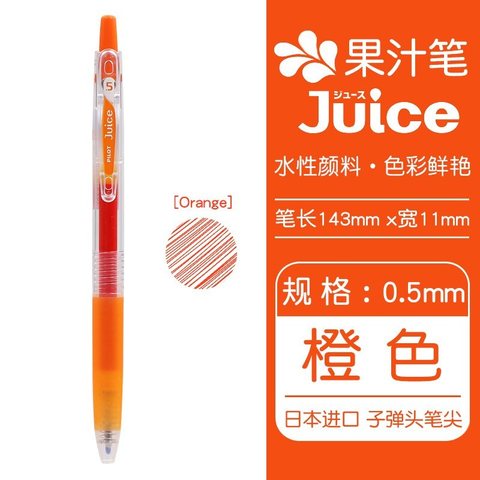 百乐Juice百果乐啫喱笔0.5 橙O