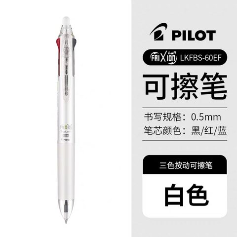百乐摩磨擦-纤细三色笔0.5珍珠白