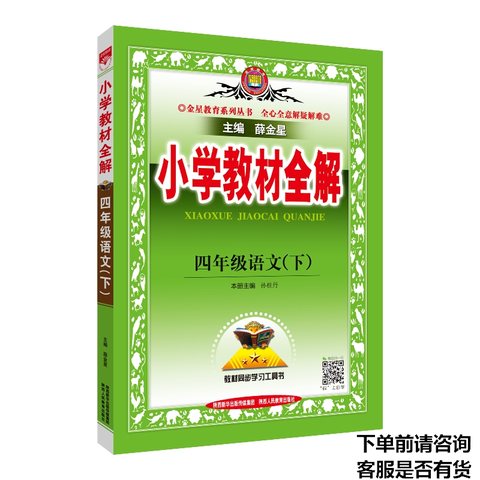 特价薛金星小学教材全解