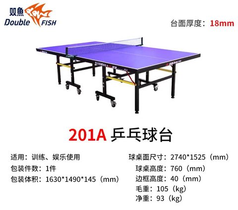 双鱼201A乒乓球桌-1.525x1.37米/赠网柱球拍和球